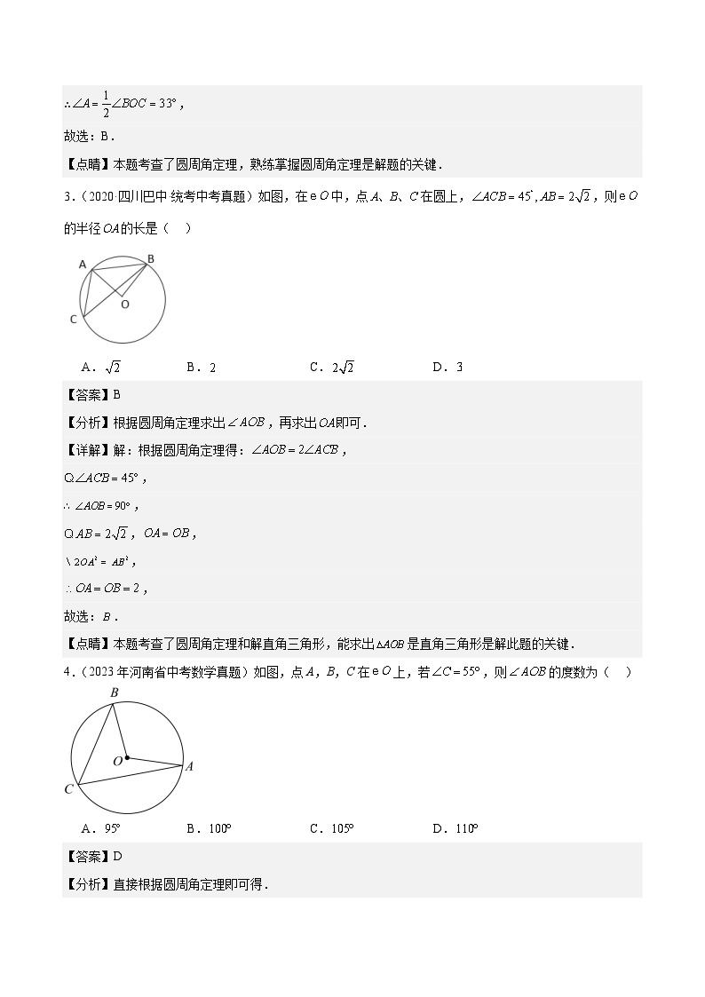 【备战2024年中考】一轮复习 初中数学 真题分项汇编  专题15 圆 教师版+学生版02