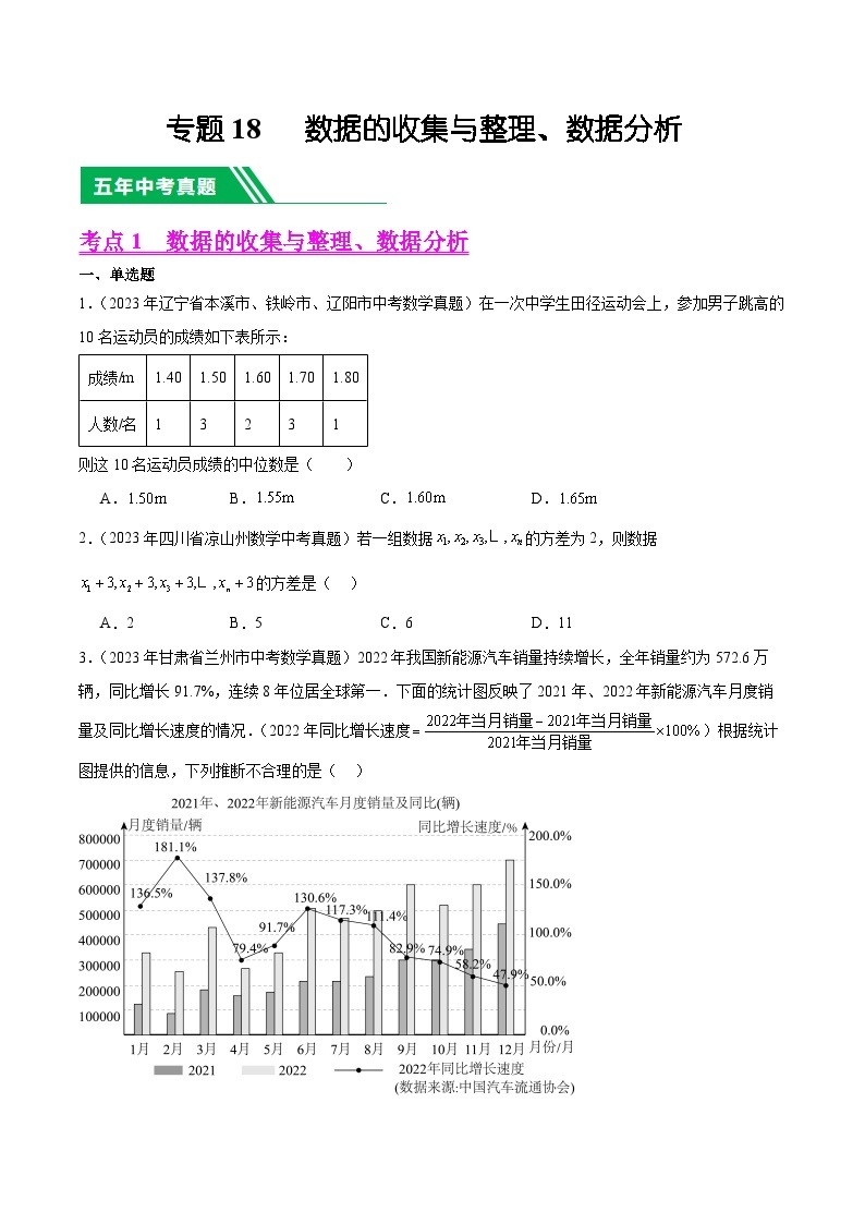 【备战2024年中考】一轮复习 初中数学 真题分项汇编  专题18 数据的收集与整理、数据分析 教师版+学生版01