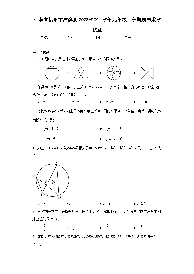 河南省信阳市淮滨县2023-2024学年九年级上学期期末数学试题(含答案)第1页