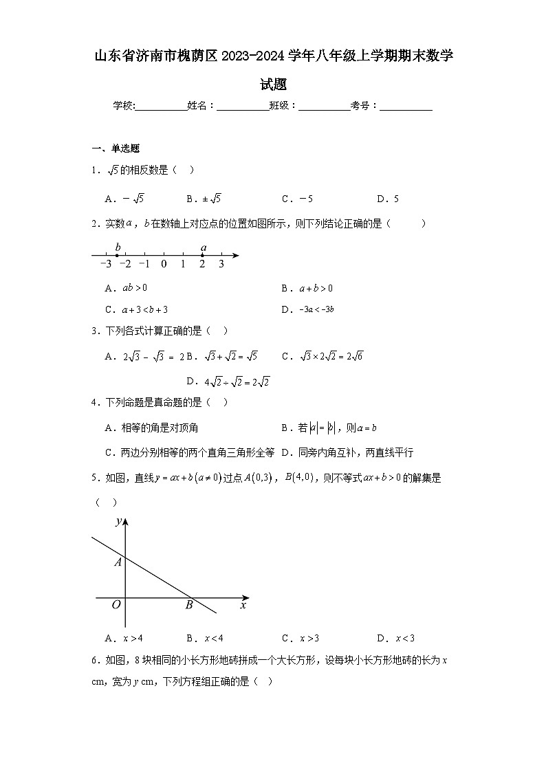山东省济南市槐荫区2023-2024学年八年级上学期期末数学试题(含答案)第1页