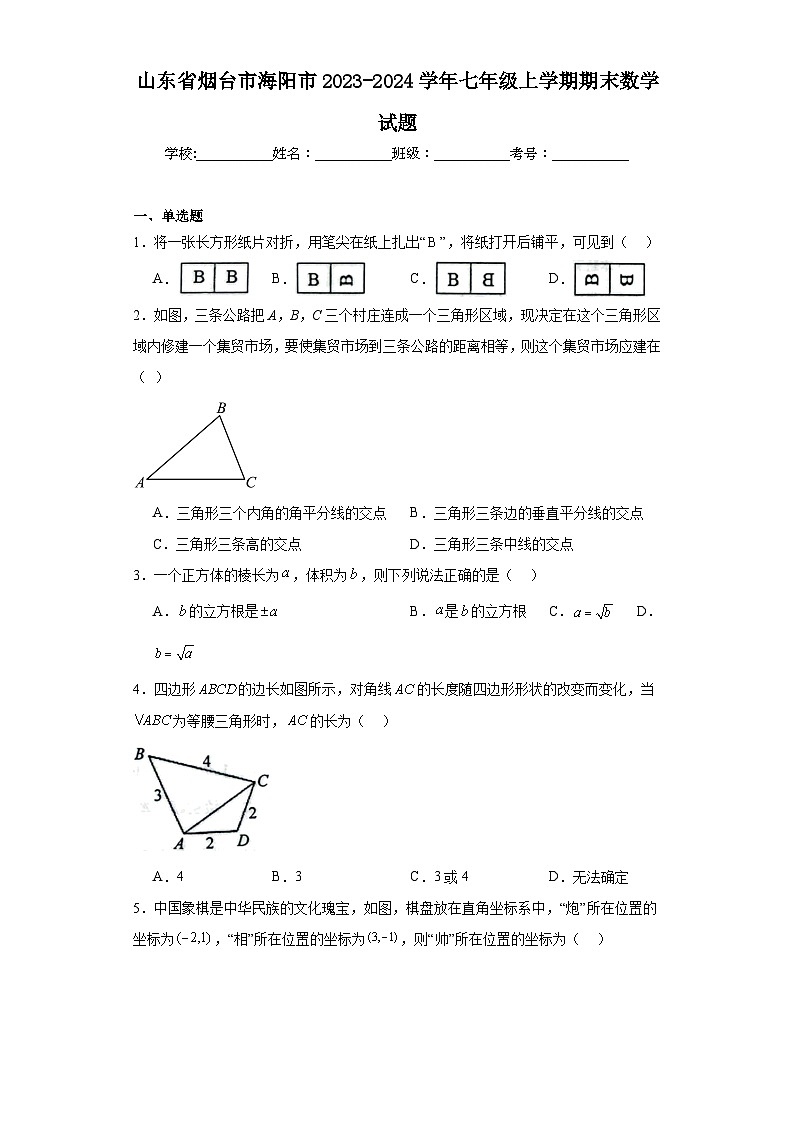 山东省烟台市海阳市2023-2024学年七年级上学期期末数学试题(含答案)第1页