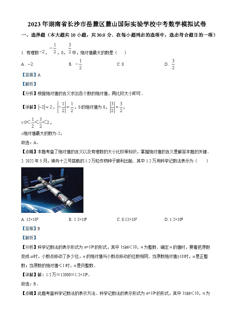 湖南省长沙市岳麓区麓山国际实验学校中考模拟数学试题(解析版)第1页
