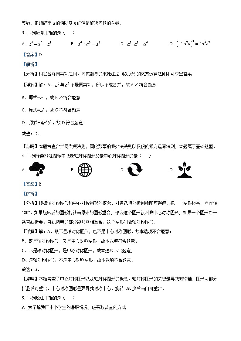 湖南省长沙市岳麓区麓山国际实验学校中考模拟数学试题(解析版)第2页