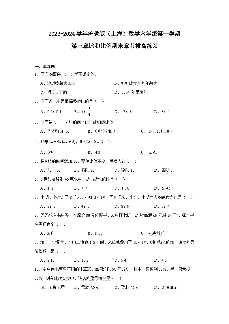 2023-2024学年沪教版（上海）数学六年级上册第三章+比和比例+期末章节拔高练习（含答案）01