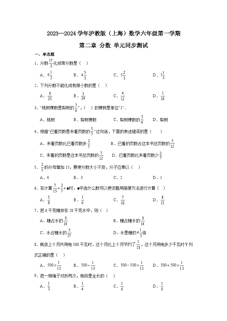 2023—2024学年沪教版（上海）六年级数学上册第二章+分数+单元同步测试（含答案）