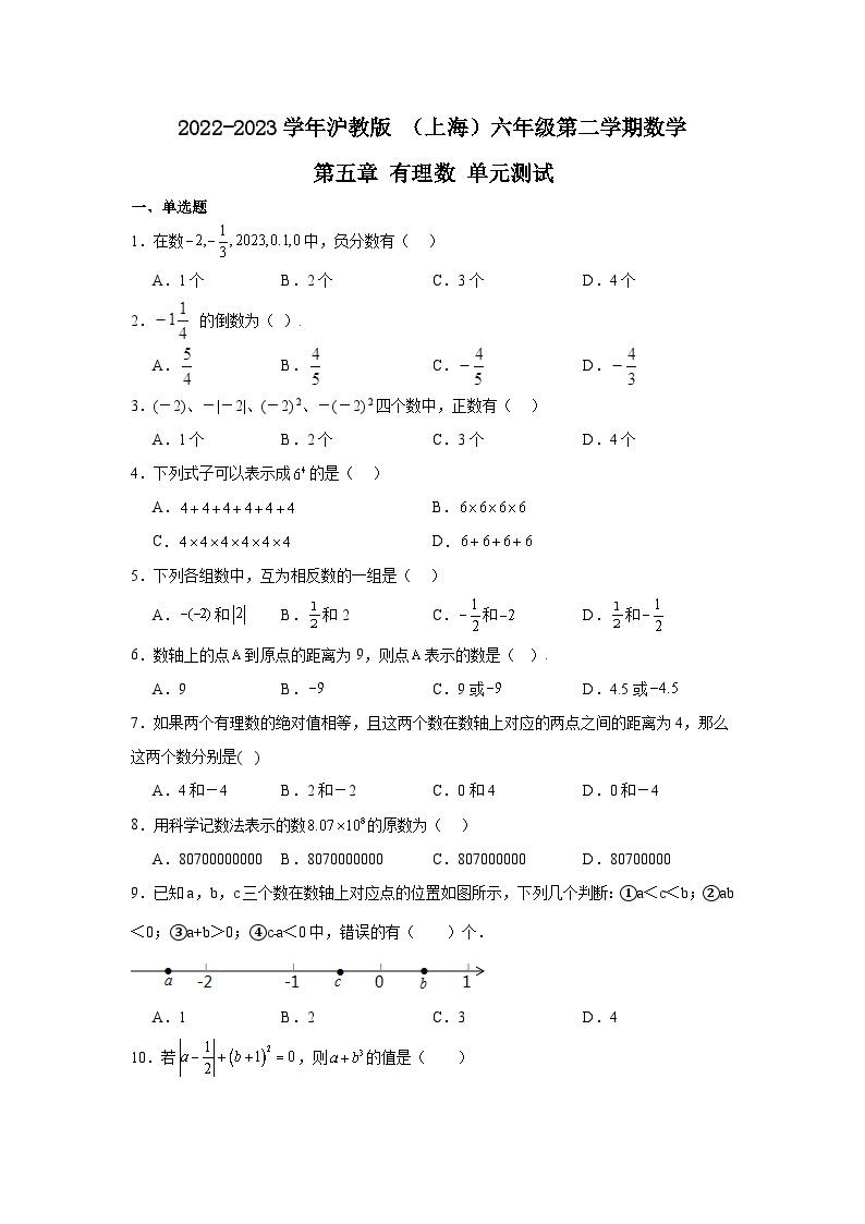 2022-2023学年沪教版（上海）六年级数学下册第五章+有理数+单元测试（含答案）01