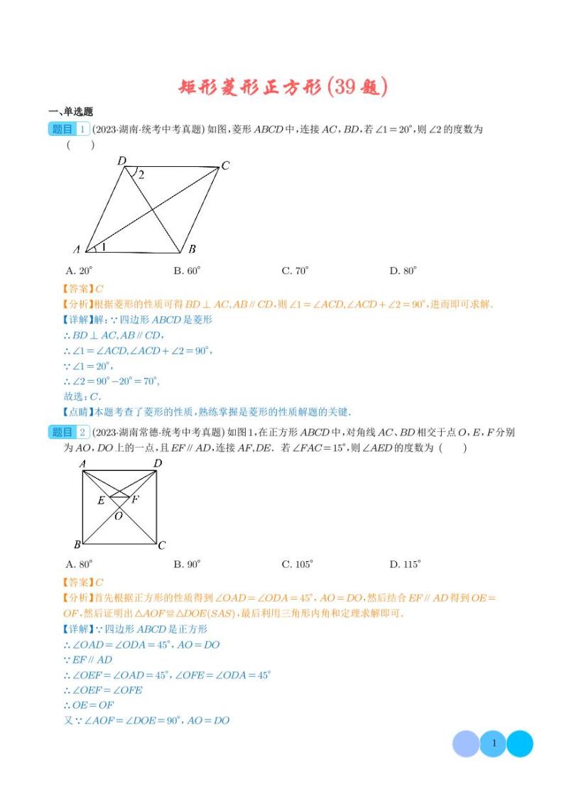 专题18 矩形菱形正方形（共39题）--2023年中考数学真题分项汇编01