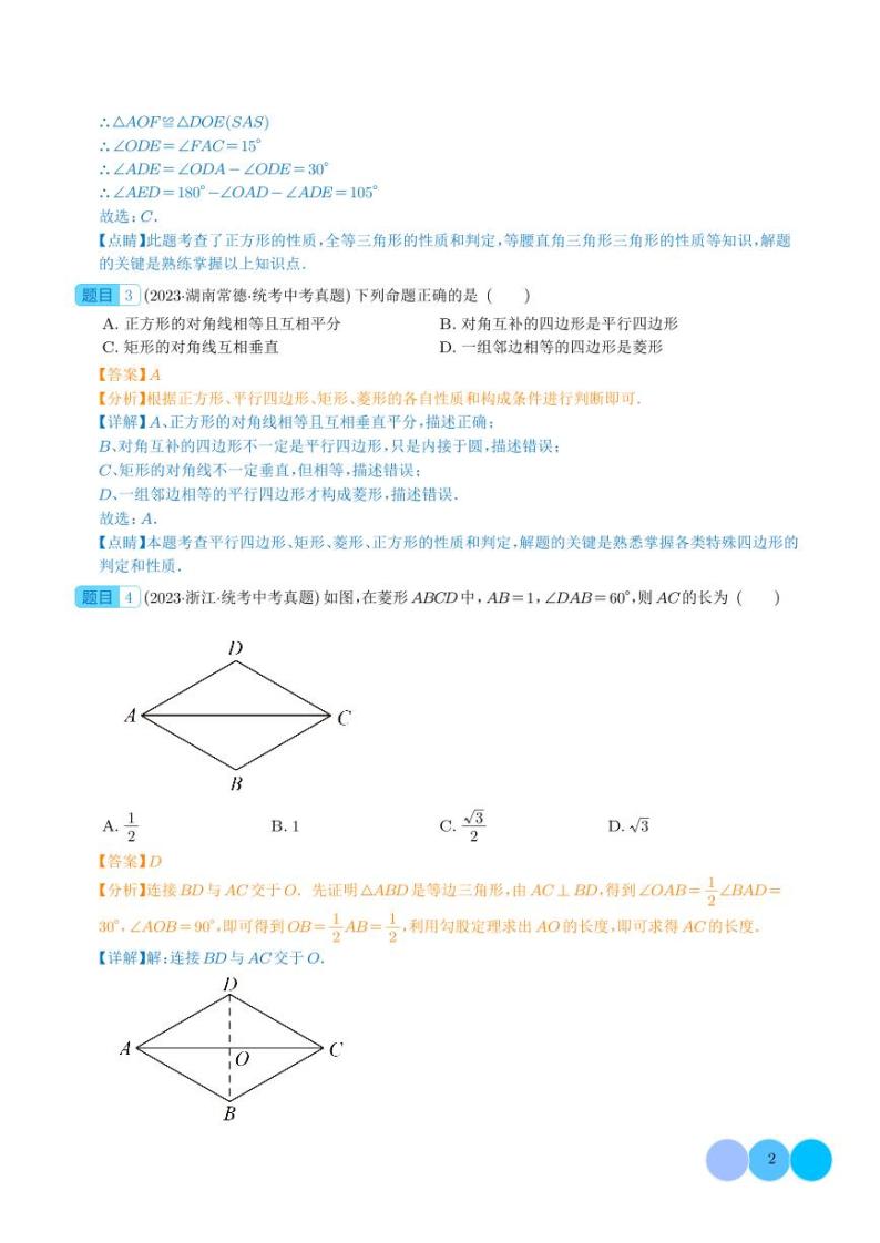 专题18 矩形菱形正方形（共39题）--2023年中考数学真题分项汇编02