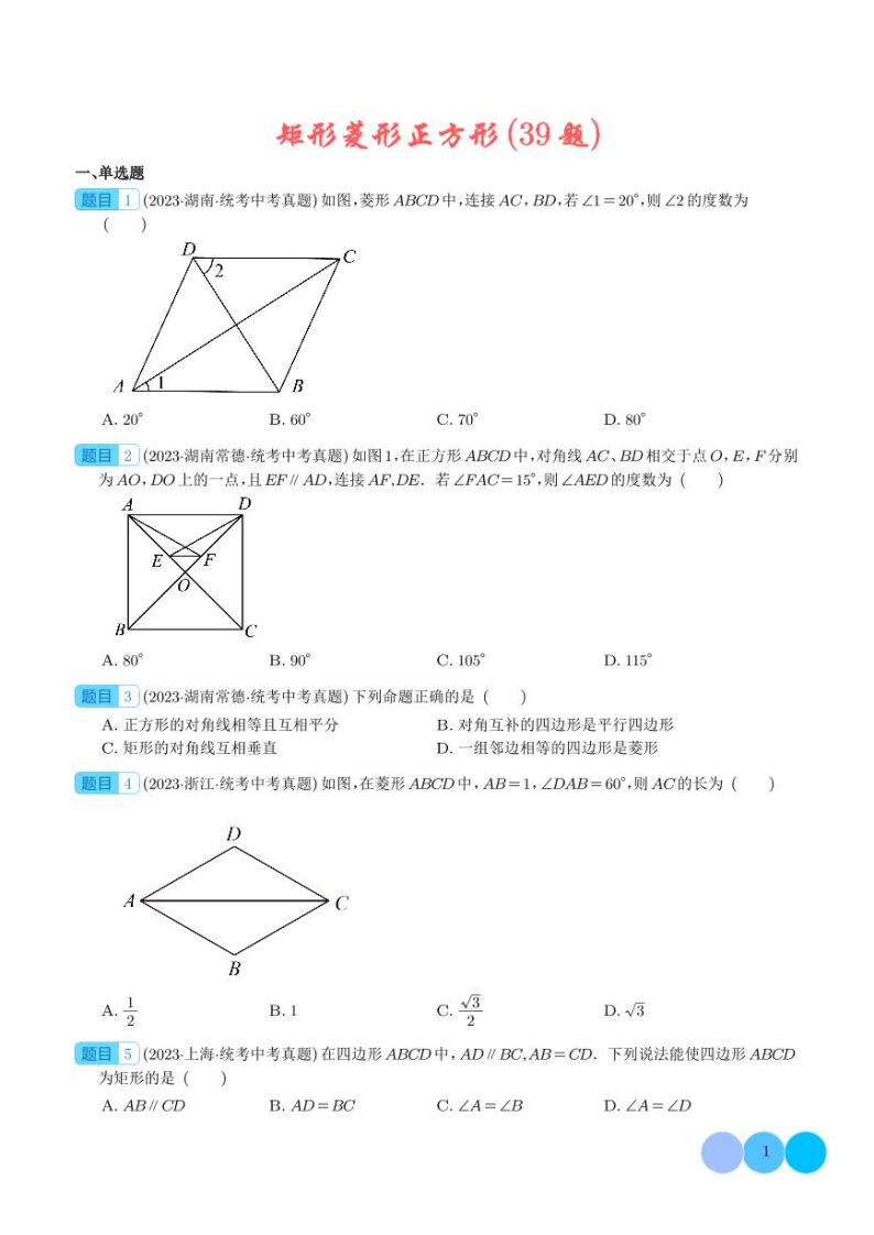 专题18 矩形菱形正方形（共39题）--2023年中考数学真题分项汇编01