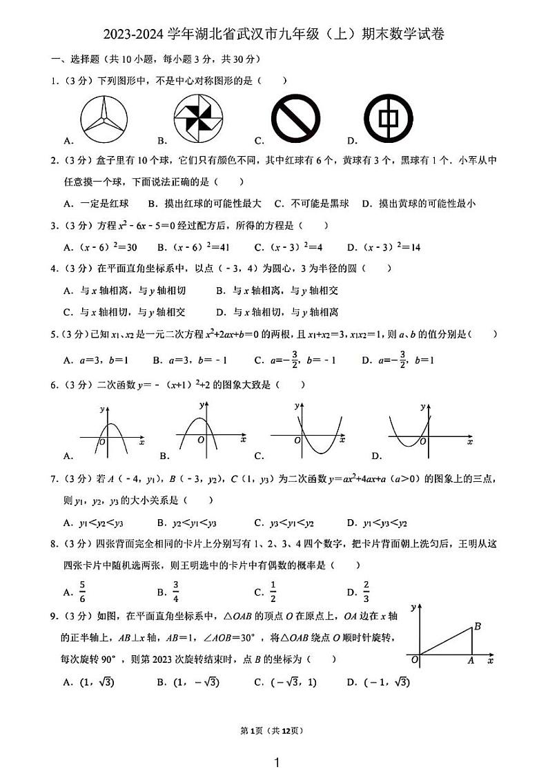 2024湖北省武汉市九年级期末考试数学试卷第1页