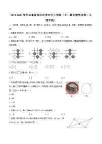 2023-2024学年山东省烟台市龙口市八年级(上)期末数学试卷(五四学制)(含解析)
