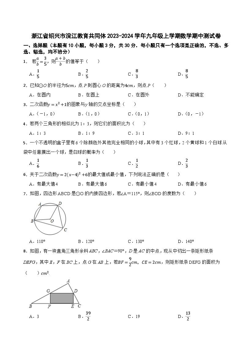 浙江省绍兴市浣江教育共同体2023-2024学年九年级上学期数学期中测试卷01