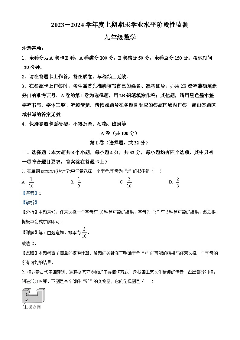 08,四川省成都市成华区2023-2024学年九年级上学期期末数学试题第1页