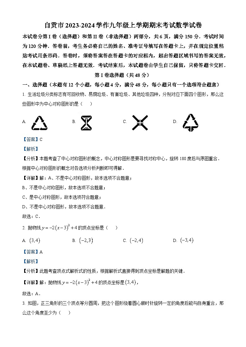 28,四川省自贡市2023-2024学年九年级上学期期末数学试题第1页