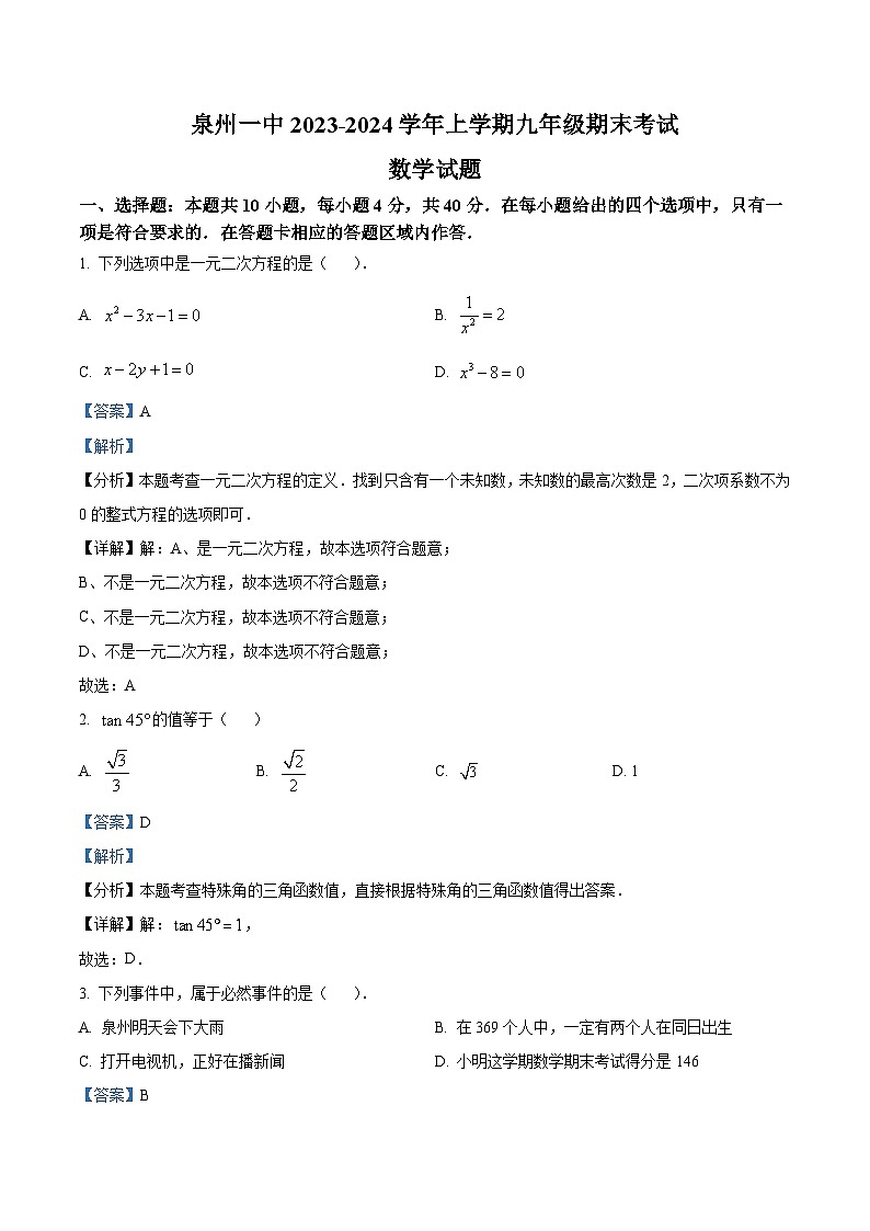 33,福建省泉州第一中学2023-2024学年九年级上学期期末数学试题第1页