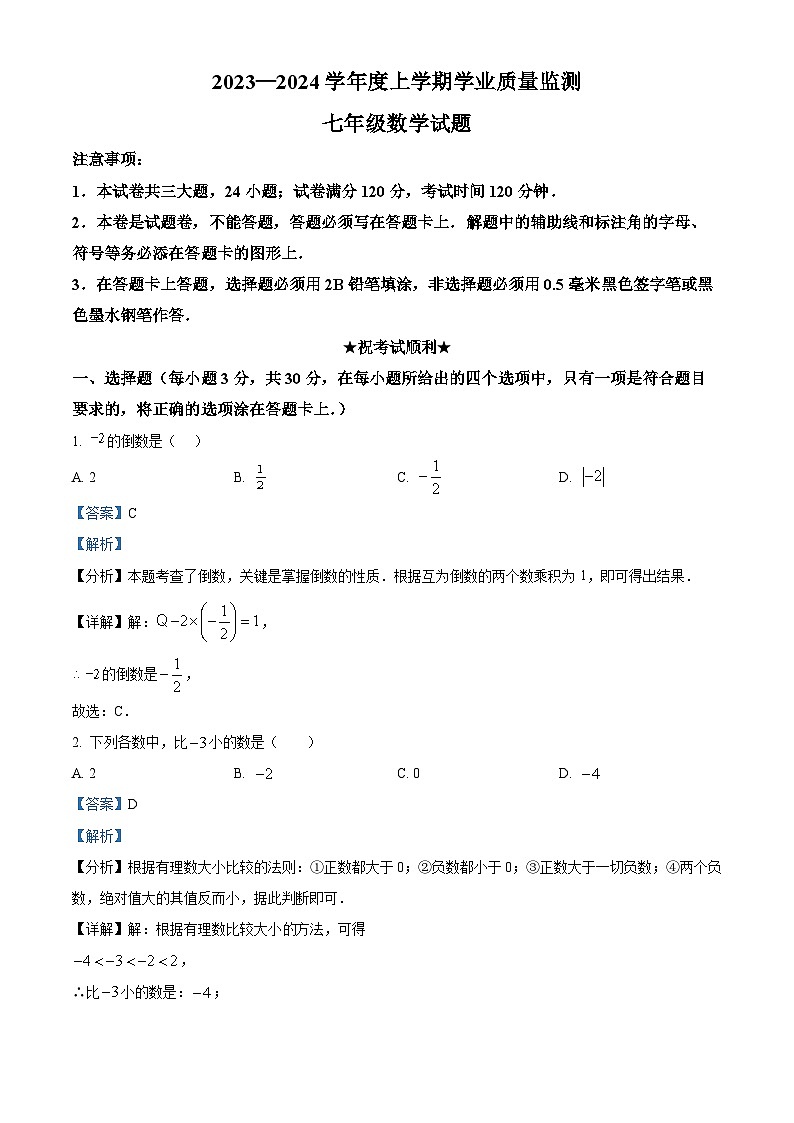 62,湖北省荆州市江陵县2023-2024学年七年级上学期期末数学试题第1页