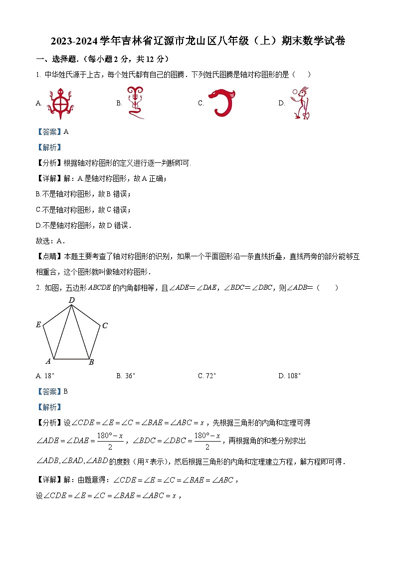 吉林省辽源市龙山区2023-2024学年八年级上学期期末数学试题第1页