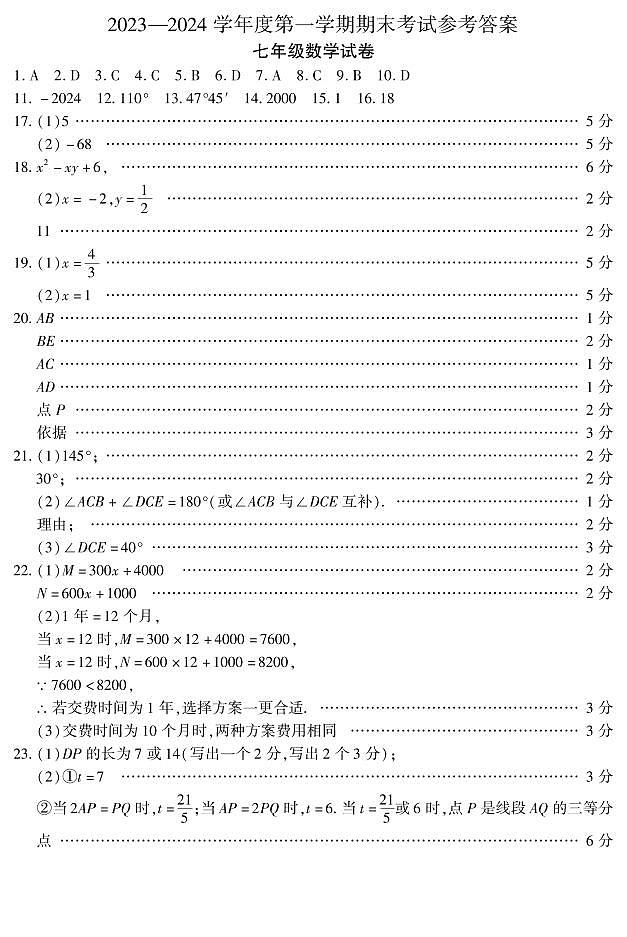 河南省商丘市夏邑县2023-2024学年七年级上学期期末数学试题第1页