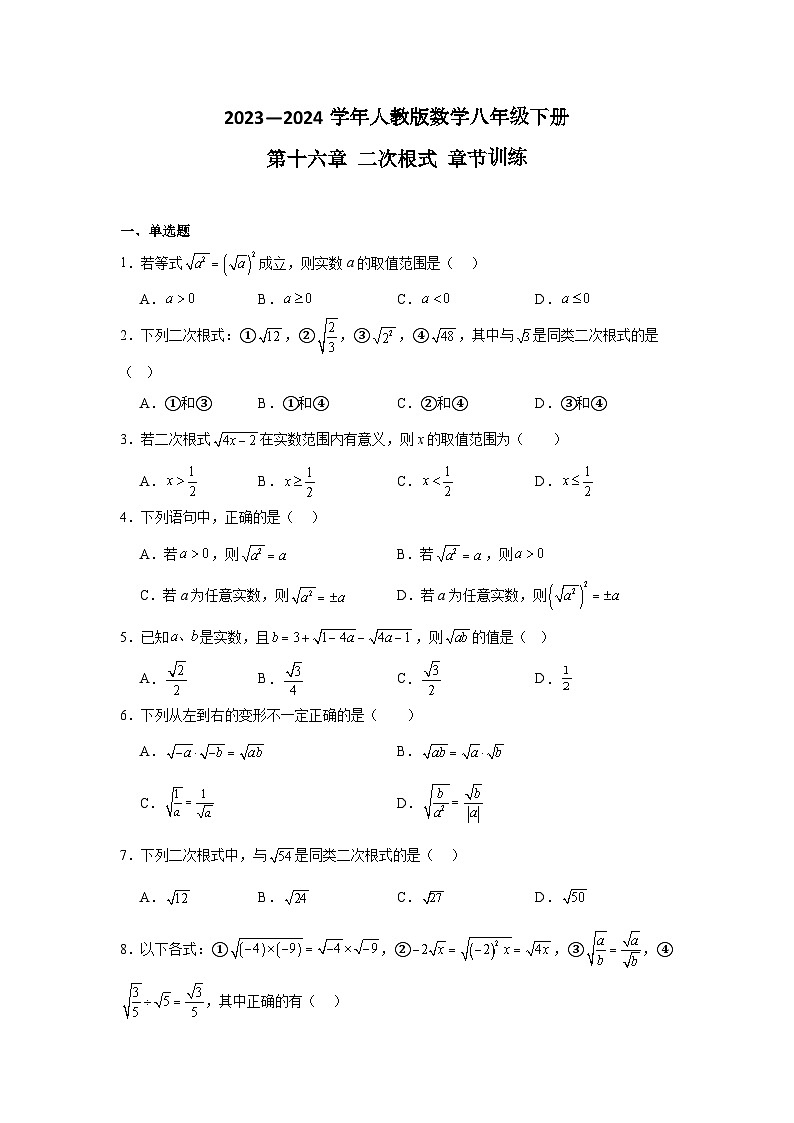 2023—2024学年人教版数学八年级下册第十六章+二次根式+章节训练(含答案)第1页