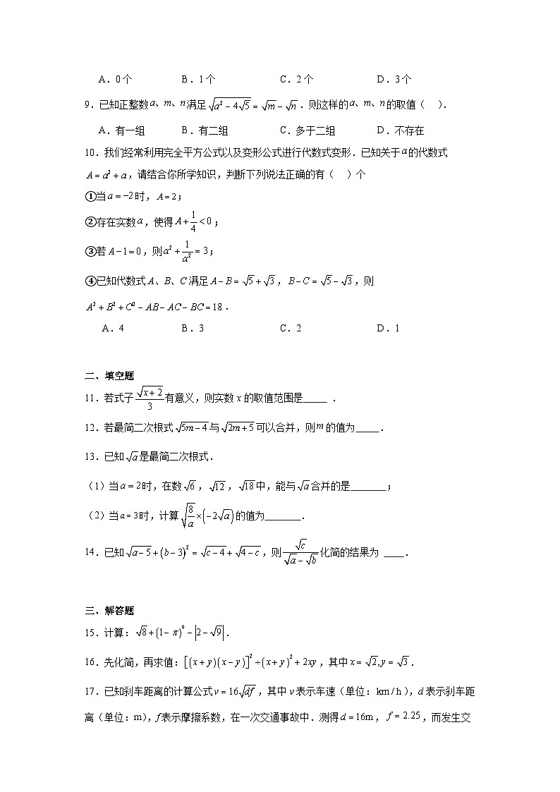 2023—2024学年人教版数学八年级下册第十六章+二次根式+章节训练(含答案)第2页