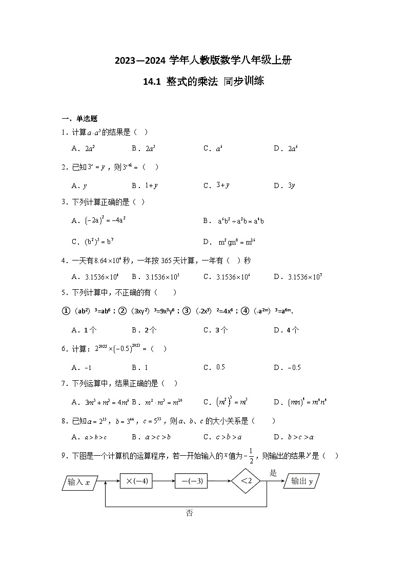 2023-2024学年人教版数学八年级上册14.1+整式的乘法+同步训练(含答案)01