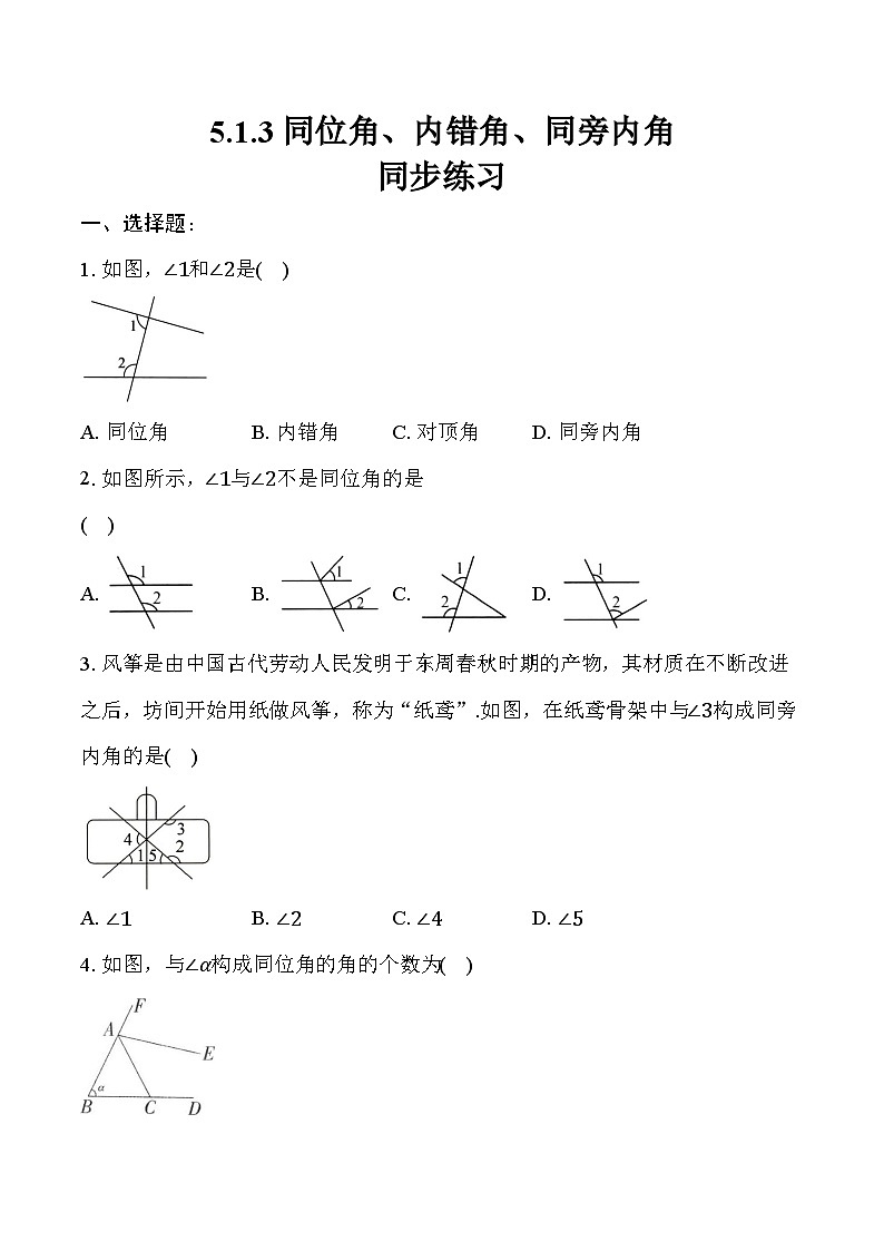 5.1.3同位角、内错角、同旁内角同步练习2023—2024学年人教版数学七年级下册第1页