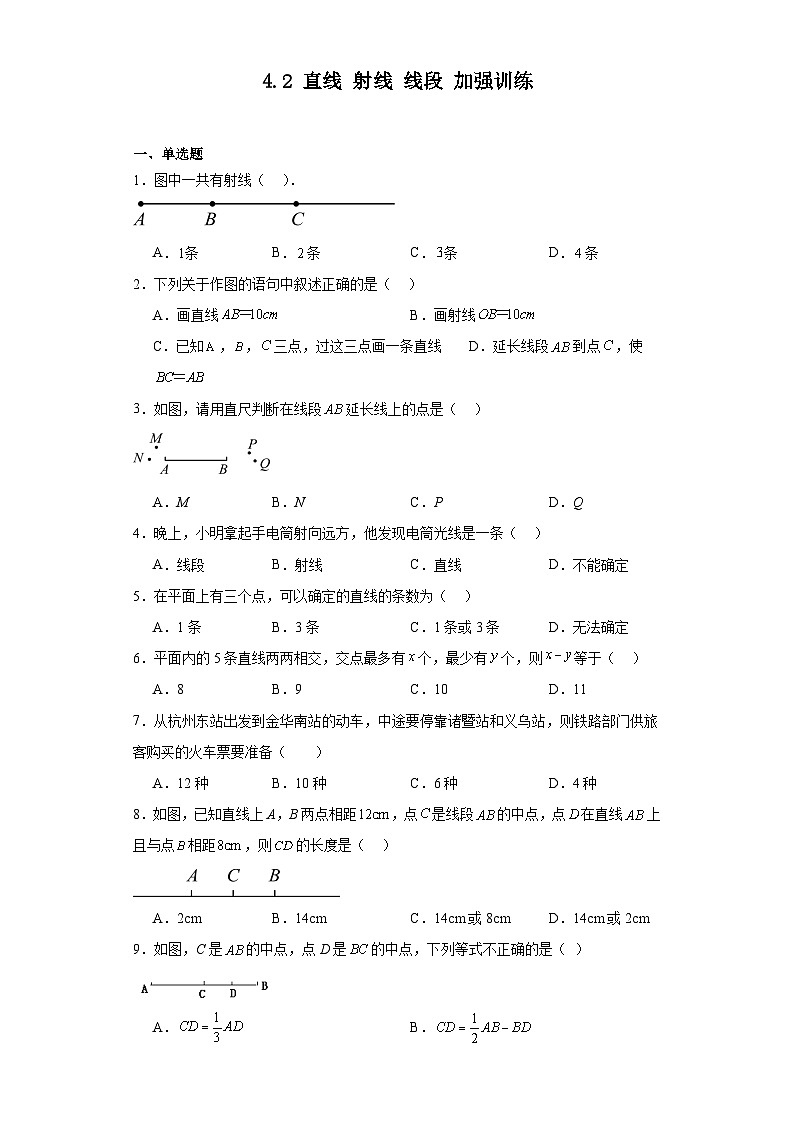 2023-2024学年人教版数学七年级上册4.2直线射线线段加强训练(含答案)第1页