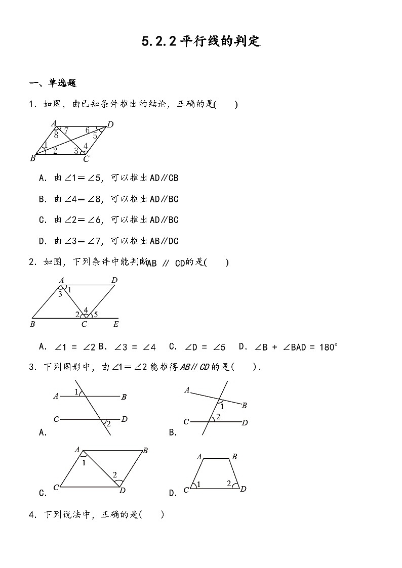 5.2.2平行线的判定同步练习2023—2024学年人教版数学七年级下册 (1)01