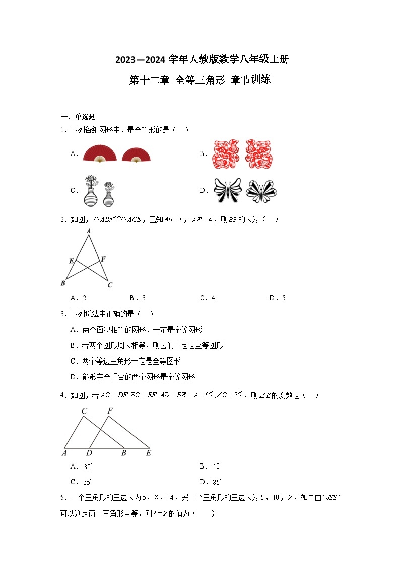 2023-2024学年人教版数学八年级上册第十二章全等三角形章节训练（含答案）01