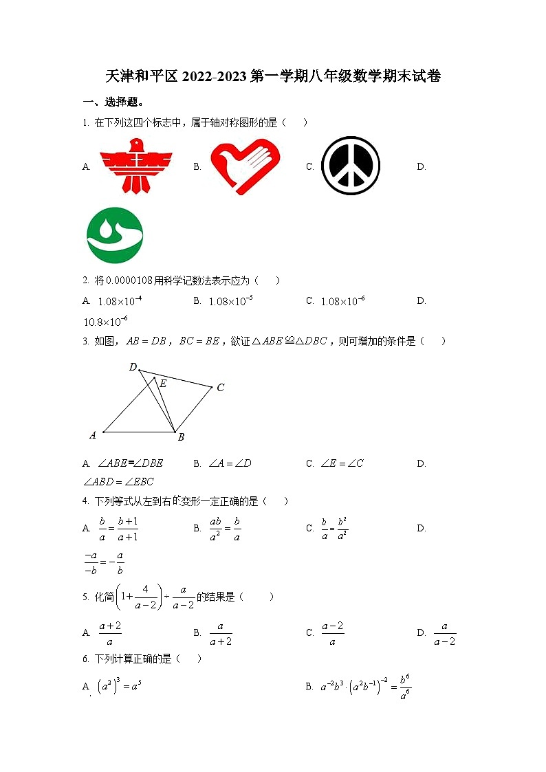 天津市和平区2022-2023八年级上学期数学期末试卷及答案第1页