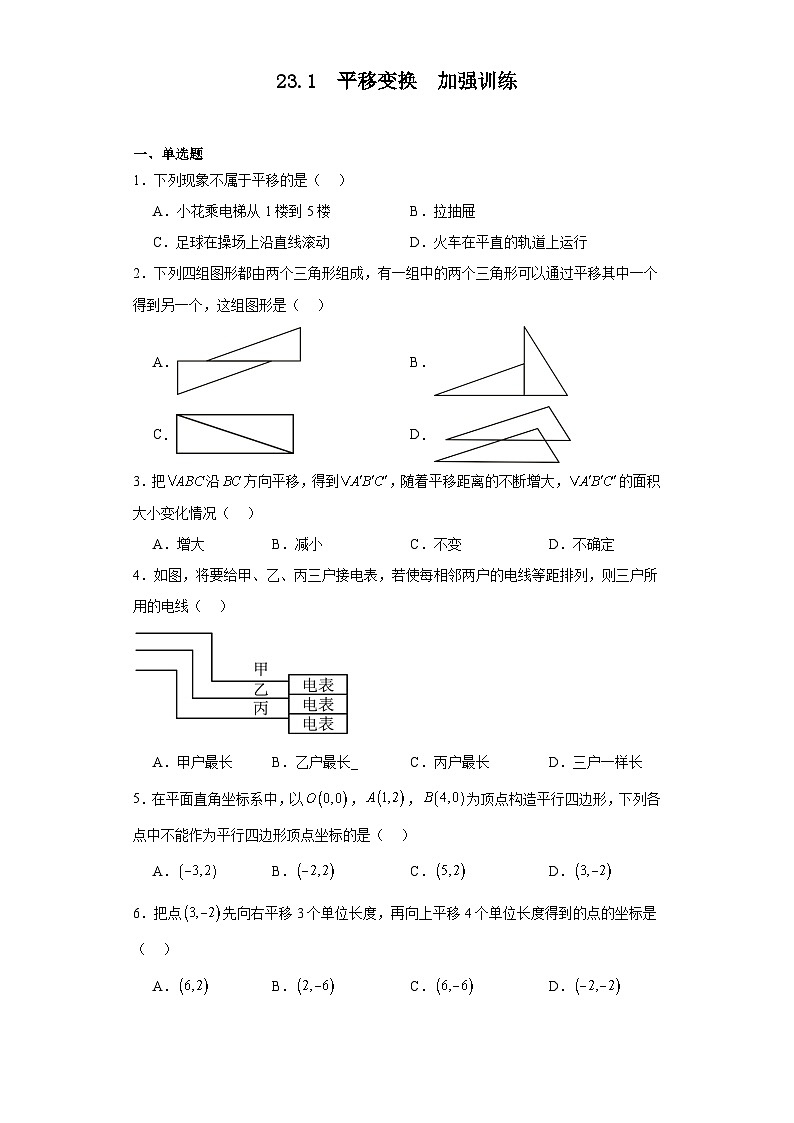 23.1++平移变换+同步练习++2023—2024学年京改版数学九年级下册第1页