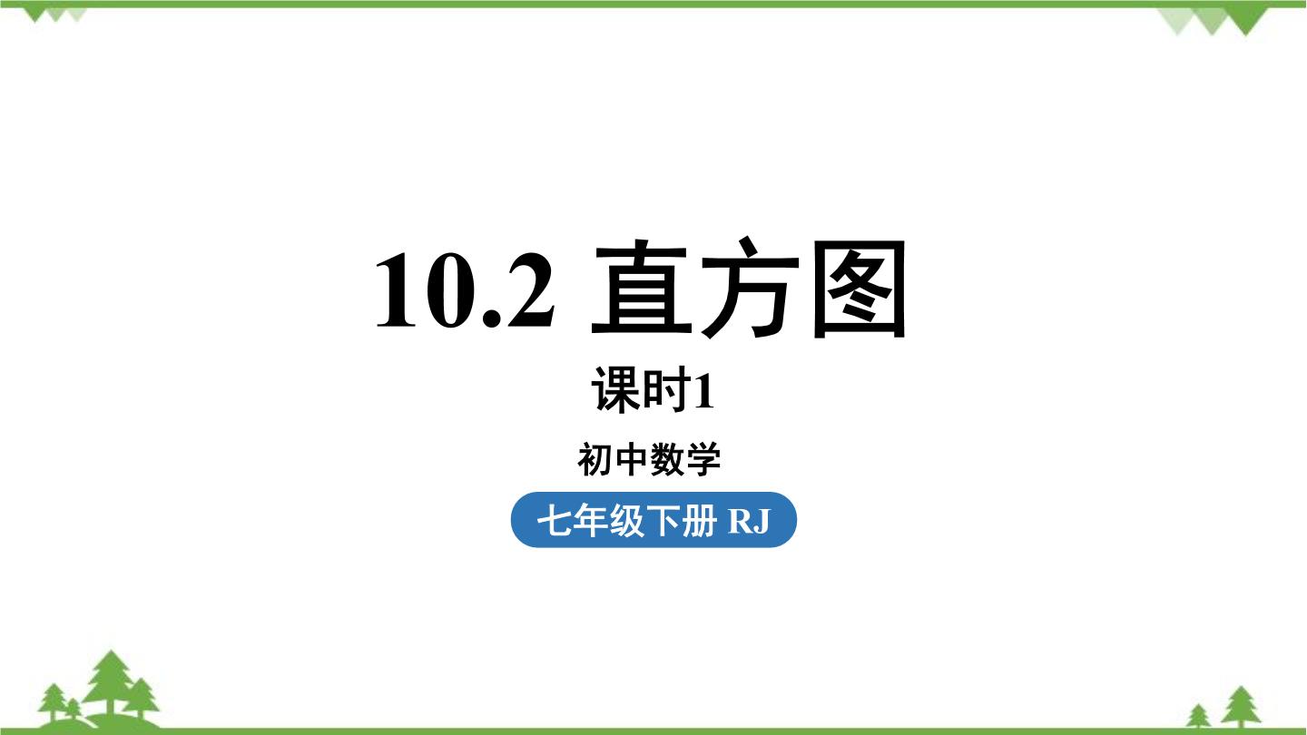 人教版七年级下册10.2 直方图课文ppt课件