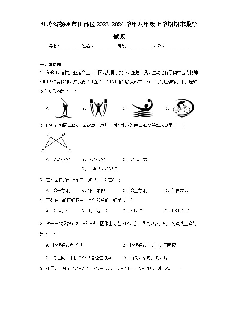 江苏省扬州市江都区2023-2024学年八年级上学期期末数学试题(含答案)第1页