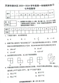 天津市部分区2023-2024学年七年级上学期期末数学试题【含答案】