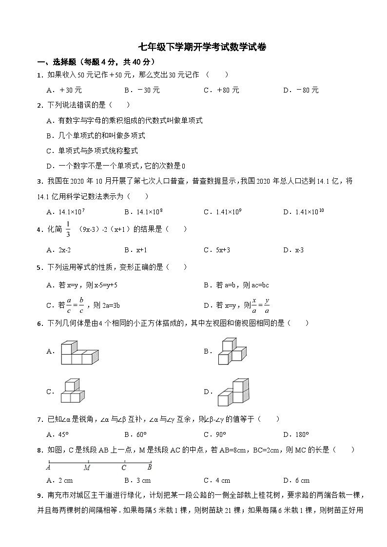 四川省南充市2024年七年级下学期开学考试数学试卷附参考答案第1页