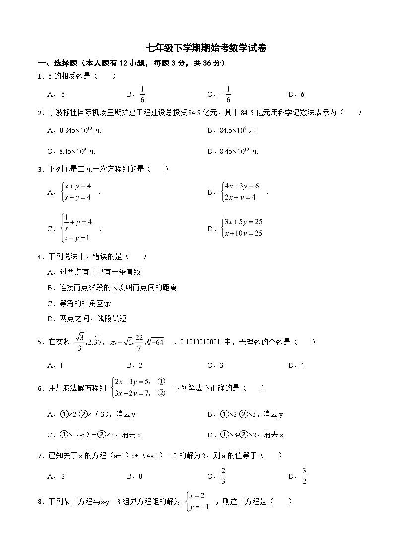 浙江省宁波市江2024年七年级下学期期始考数学试卷附参考答案第1页
