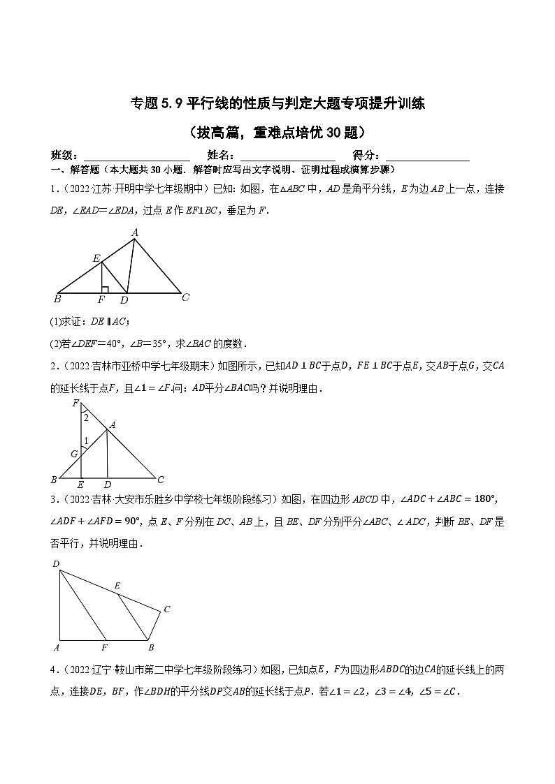 人教版七年级数学下册尖子生培优练习 专题5.9平行线的性质与判定大题专项提升训练(拔高篇,重难点培优30题)(原卷版+解析)第1页