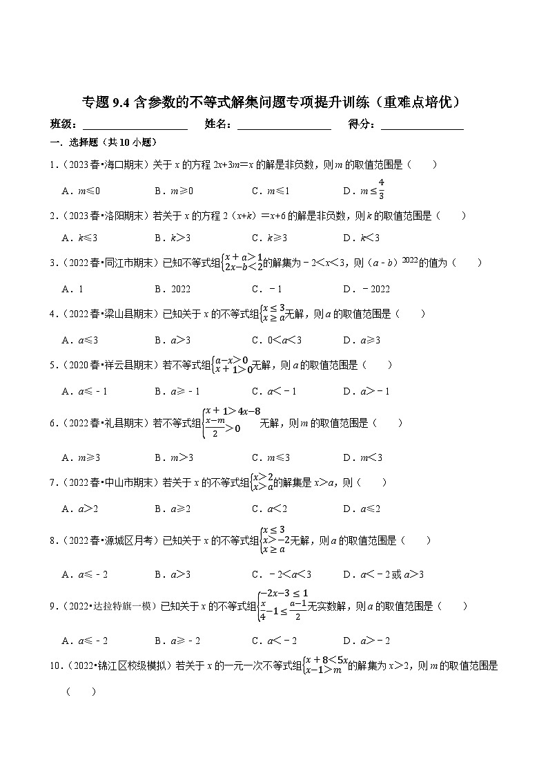 人教版七年级数学下册尖子生培优练习 专题9.4含参数的不等式解集问题专项提升训练(重难点培优)(原卷版+解析)01