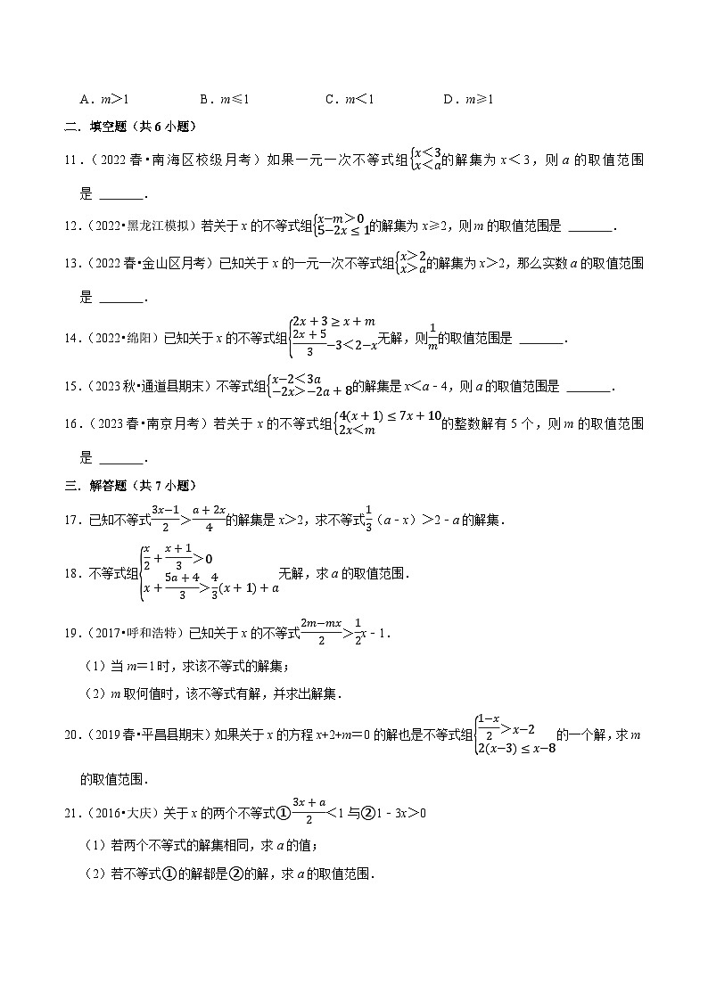 人教版七年级数学下册尖子生培优练习 专题9.4含参数的不等式解集问题专项提升训练(重难点培优)(原卷版+解析)02
