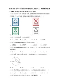 广东省惠州市惠城区2023-2024学年九年级上学期期末数学试卷