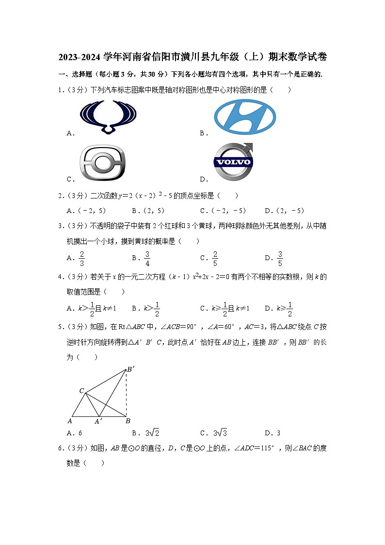 河南省信阳市潢川县2023-2024学年九年级上学期期末数学试卷第1页