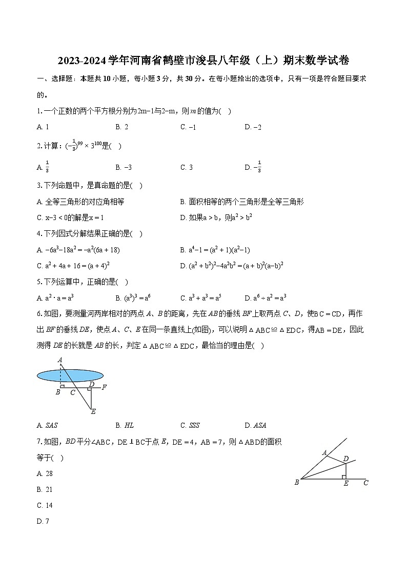 河南省鹤壁市浚县2023—-2024学年上学期八年级期末数学试卷第1页