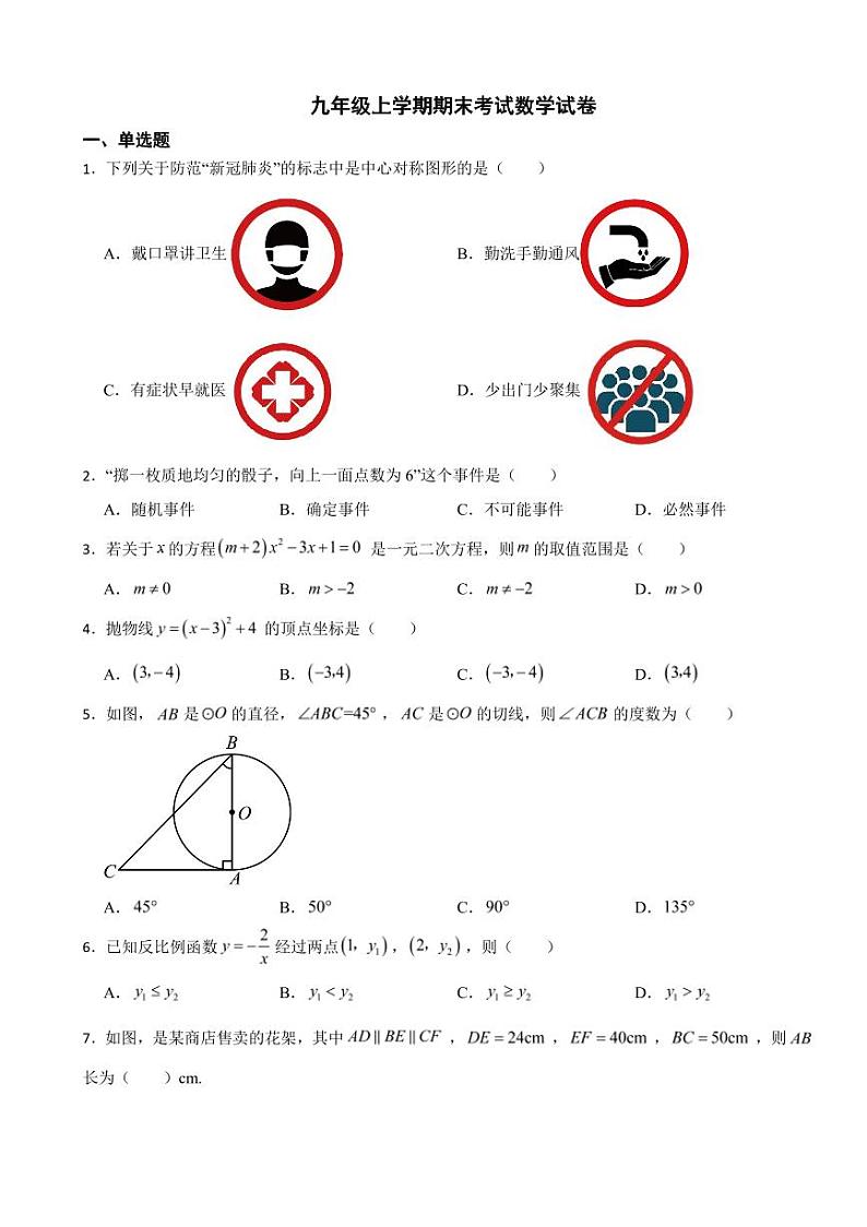 广东省广州市九年级上学期期末考试数学试卷三套(附参考答案)第1页