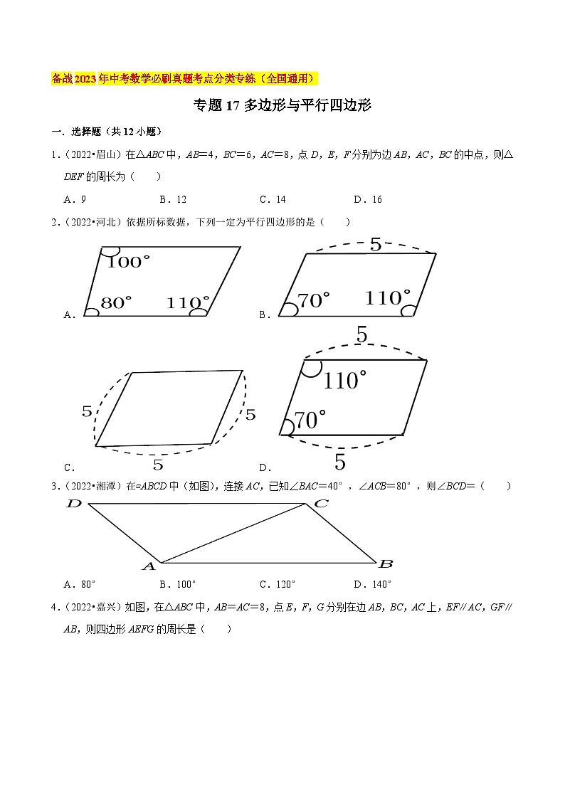 2022年中考数学必刷真题考点分类专练(全国通用) 专题17多边形与平行四边形【原卷版+解析】01