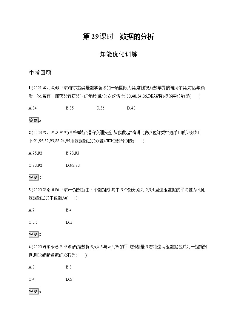 人教版中考数学总复习第八章统计与概率第29课时数据的分析练习含答案第1页