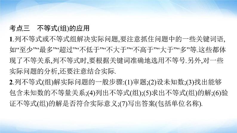 人教版中考数学总复习第二章方程(组)与不等式(组)第8课时不等式与不等式组课件08