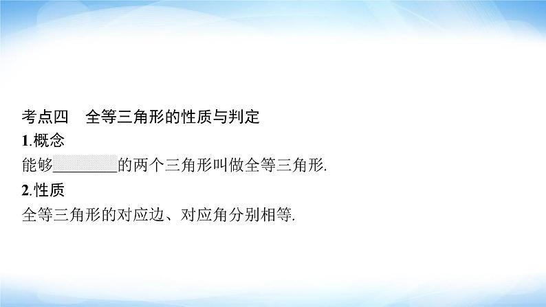 人教版中考数学总复习第四章几何初步知识与三角形第14课时三角形与全等三角形课件第8页