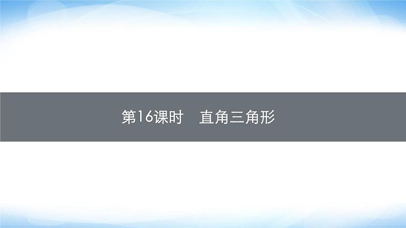 人教版中考数学总复习第四章几何初步知识与三角形第16课时直角三角形课件第1页