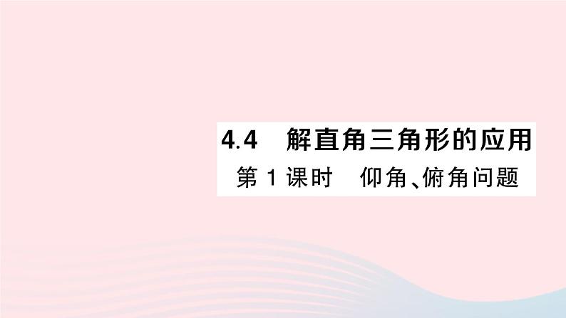 2023九年级数学上册第4章锐角三角函数4.4解直角三角形的应用第1课时仰角俯角问题作业课件新版湘教版01