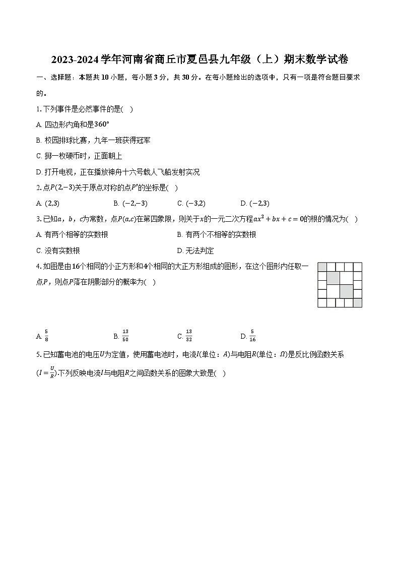 2023-2024学年河南省商丘市夏邑县九年级(上)期末数学试卷(含解析)01